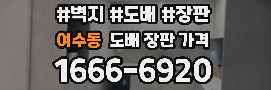 여수동 도배 장판 가격