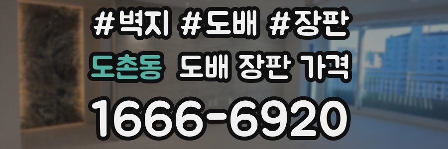 도촌동 도배 장판 가격