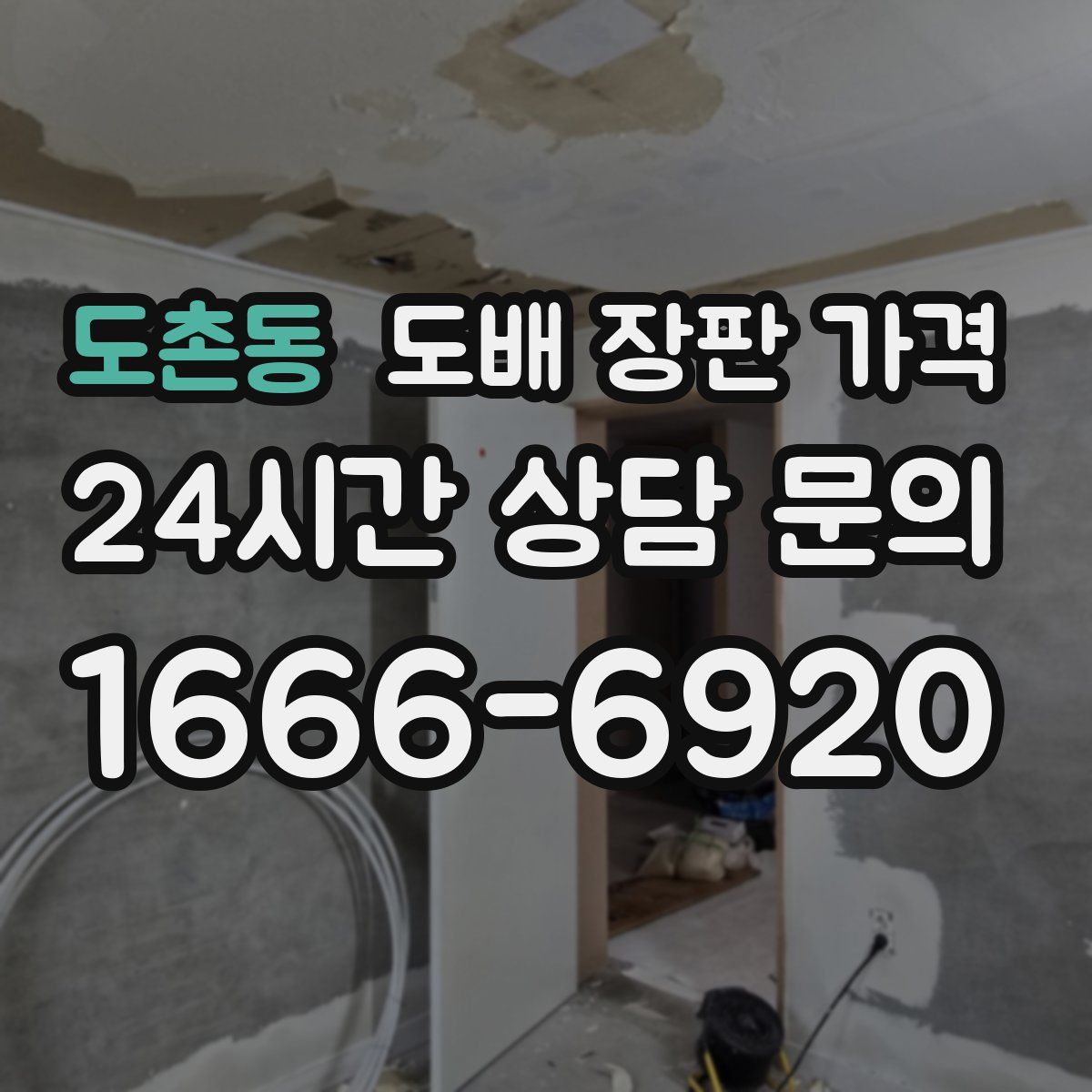도촌동 도배 장판 가격