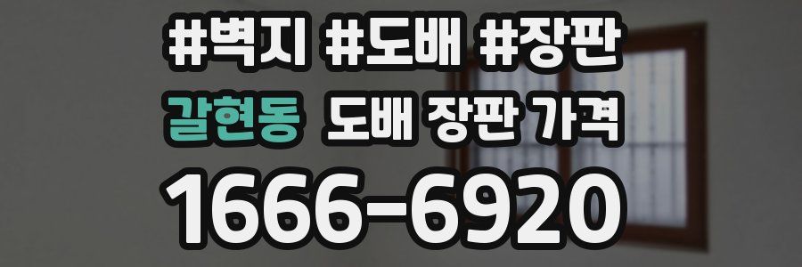 갈현동 도배 장판 가격