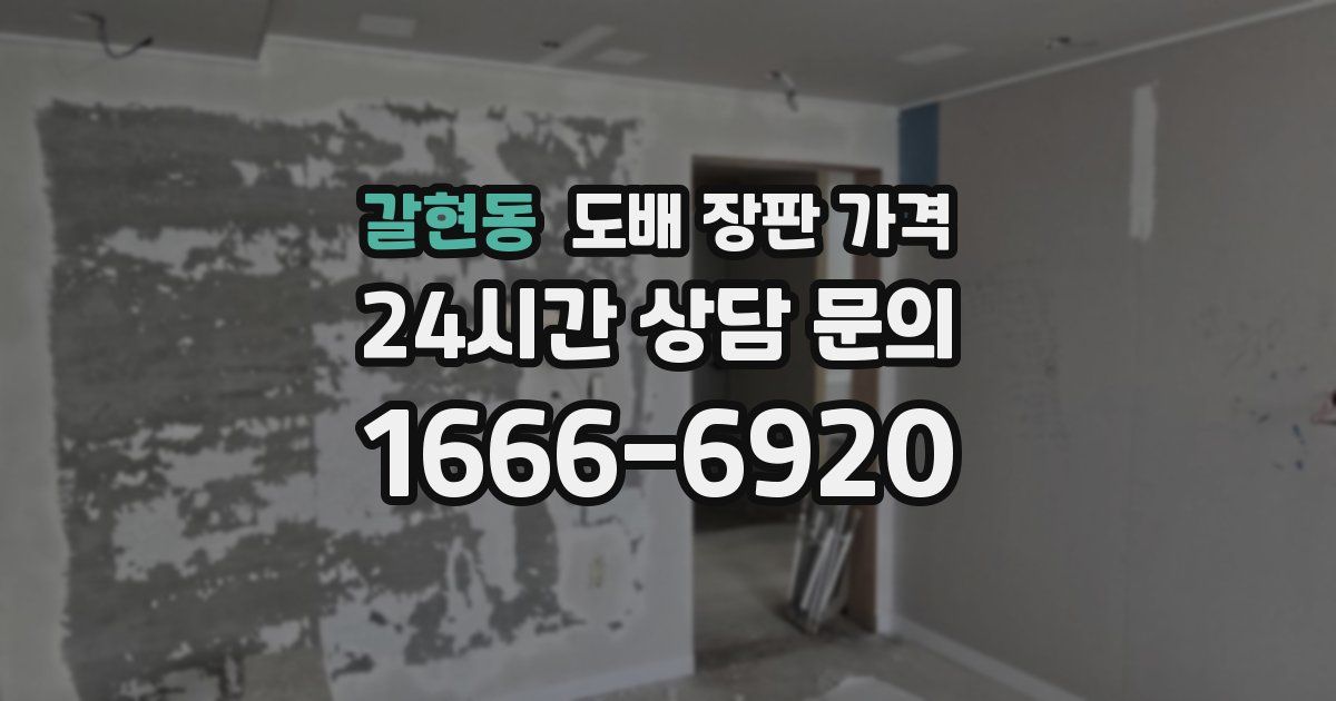 갈현동 도배 장판 가격