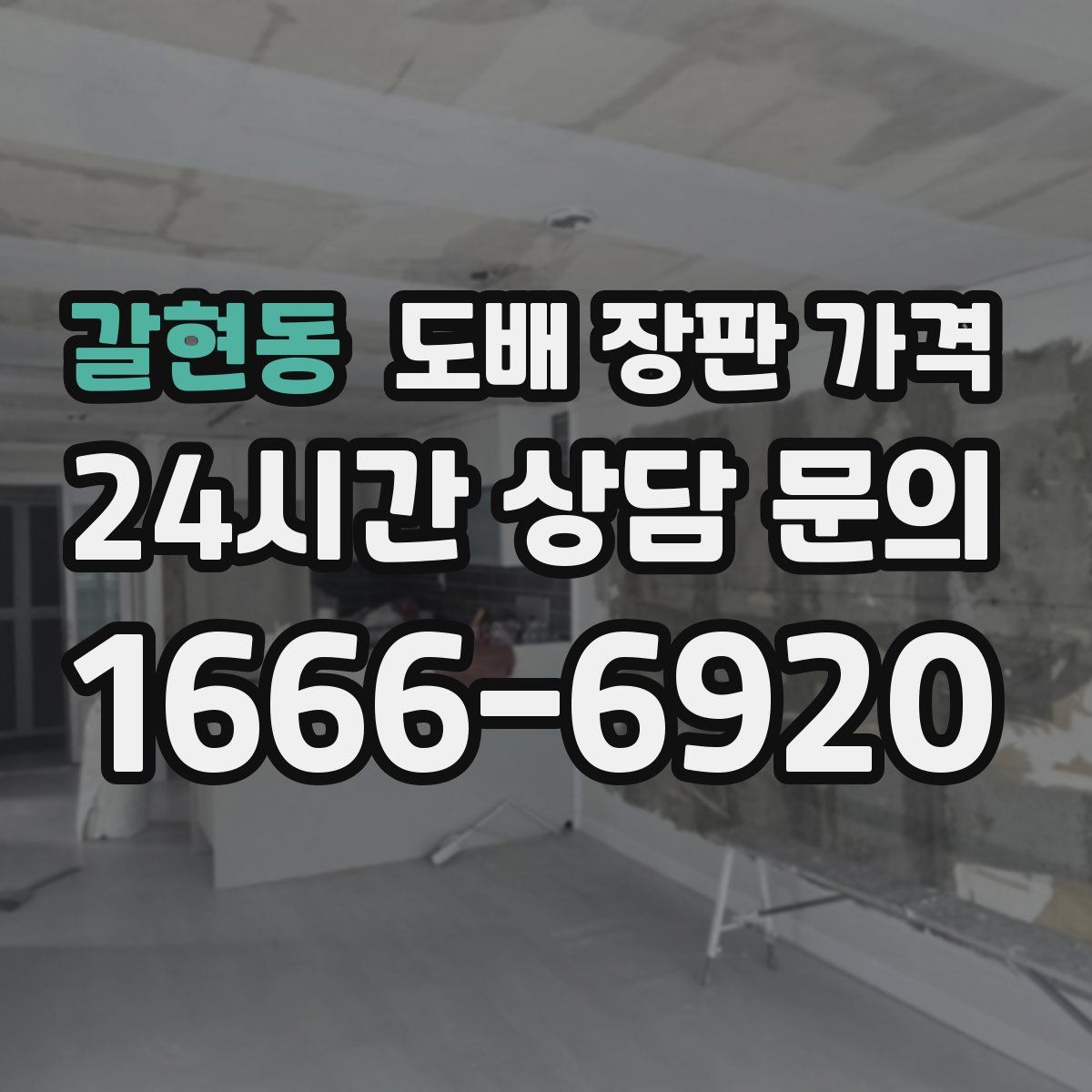 갈현동 도배 장판 가격