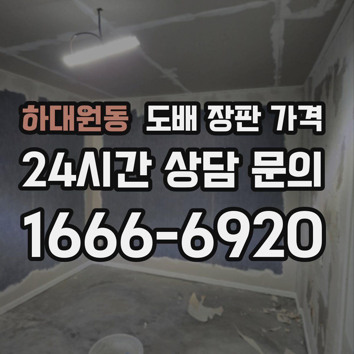 하대원동 도배 장판 가격