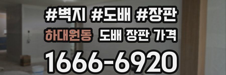 하대원동 도배 장판 가격