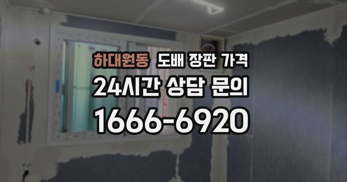 하대원동 도배 장판 가격