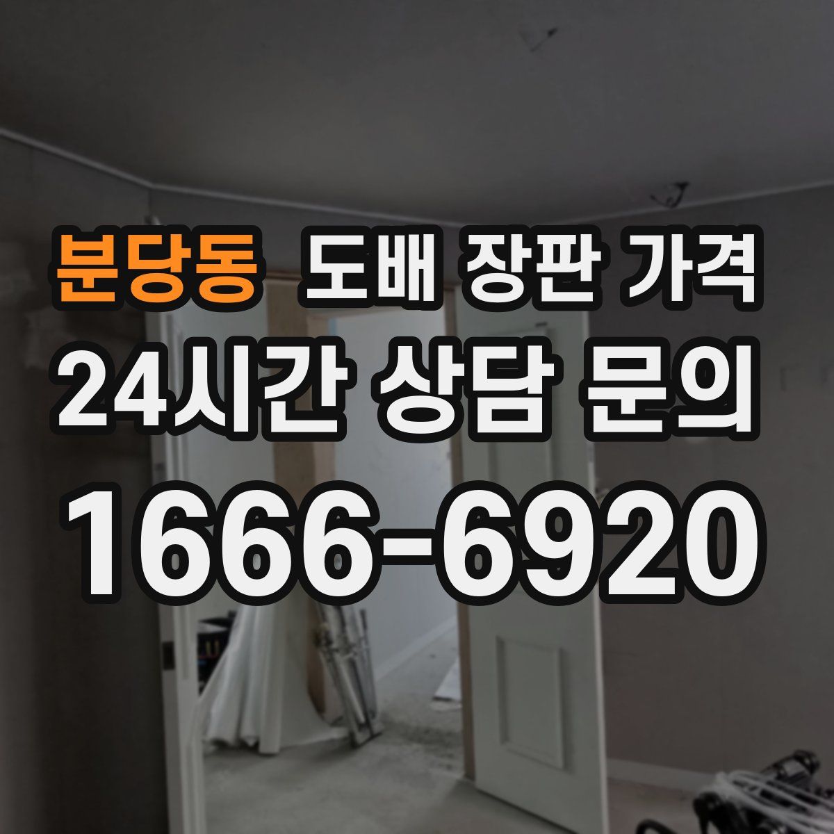 분당동 도배 장판 가격