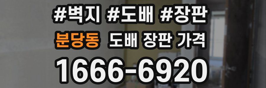 분당동 도배 장판 가격
