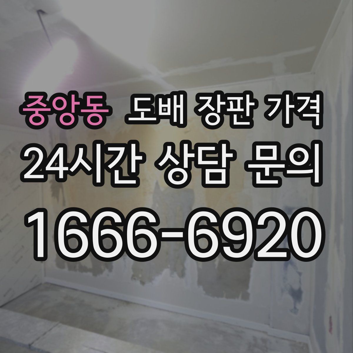 중앙동 도배 장판 가격