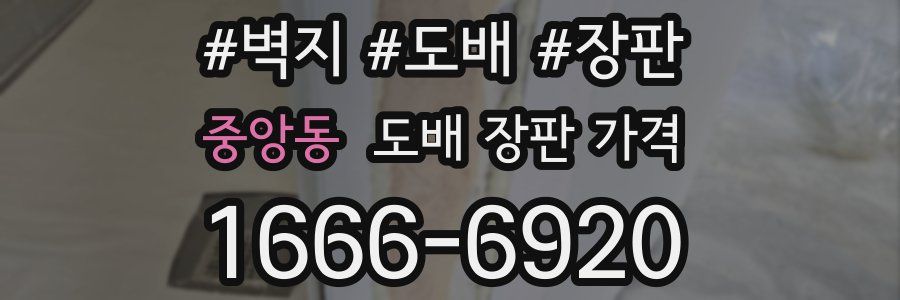 중앙동 도배 장판 가격