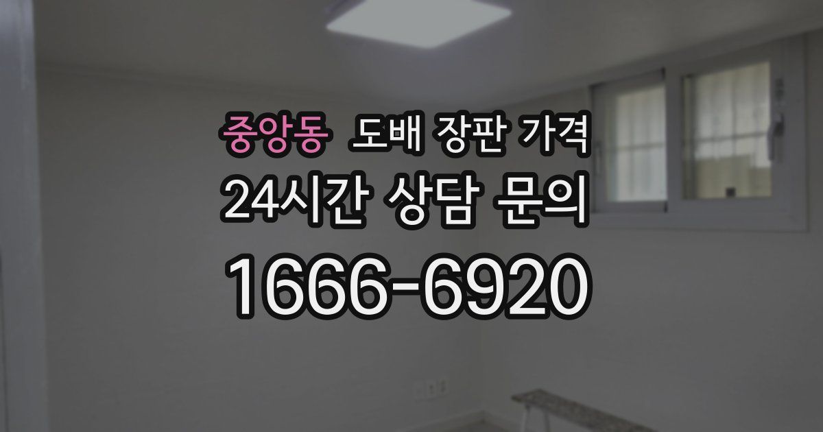중앙동 도배 장판 가격
