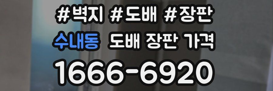 수내동 도배 장판 가격