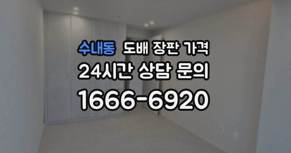 수내동 도배 장판 가격