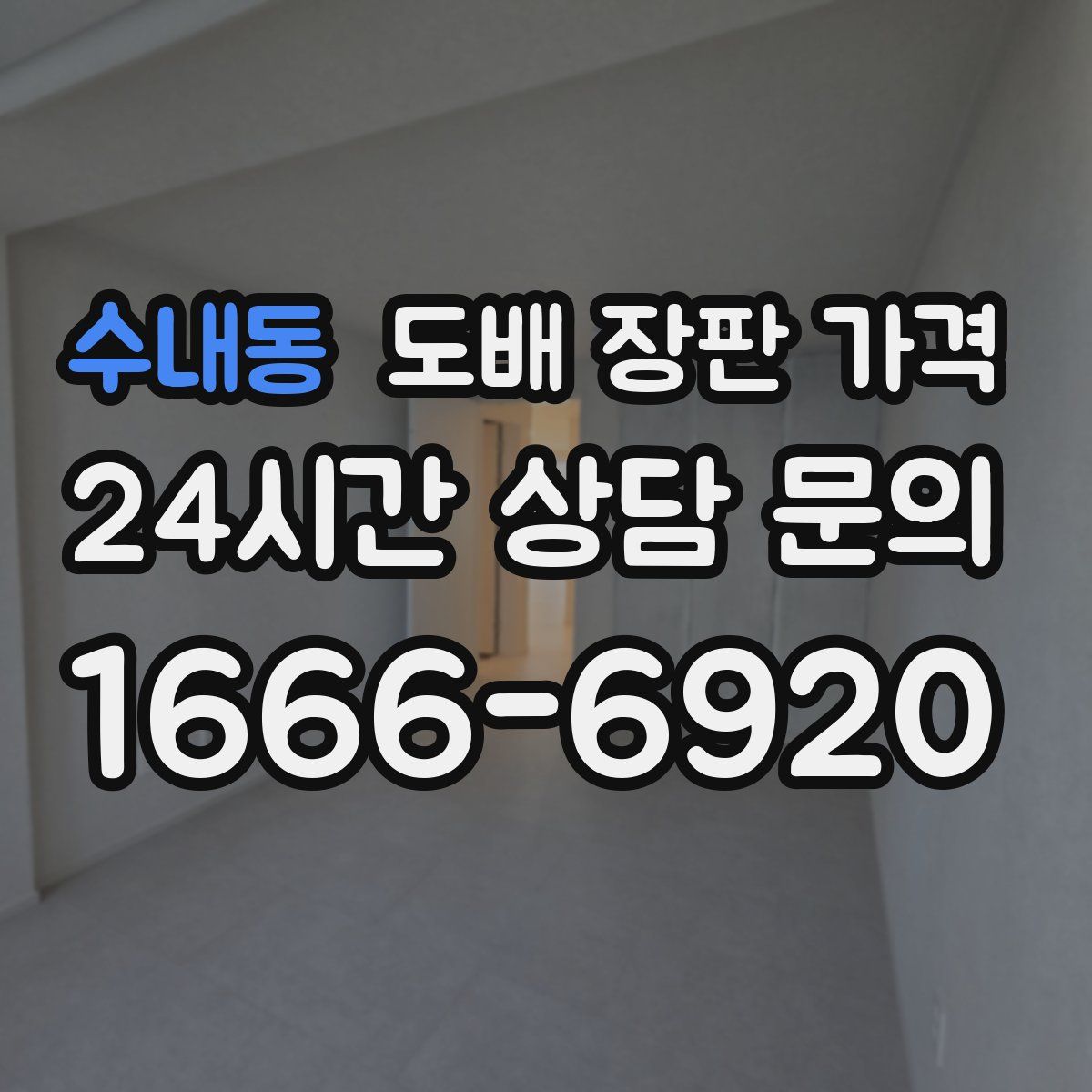 수내동 도배 장판 가격
