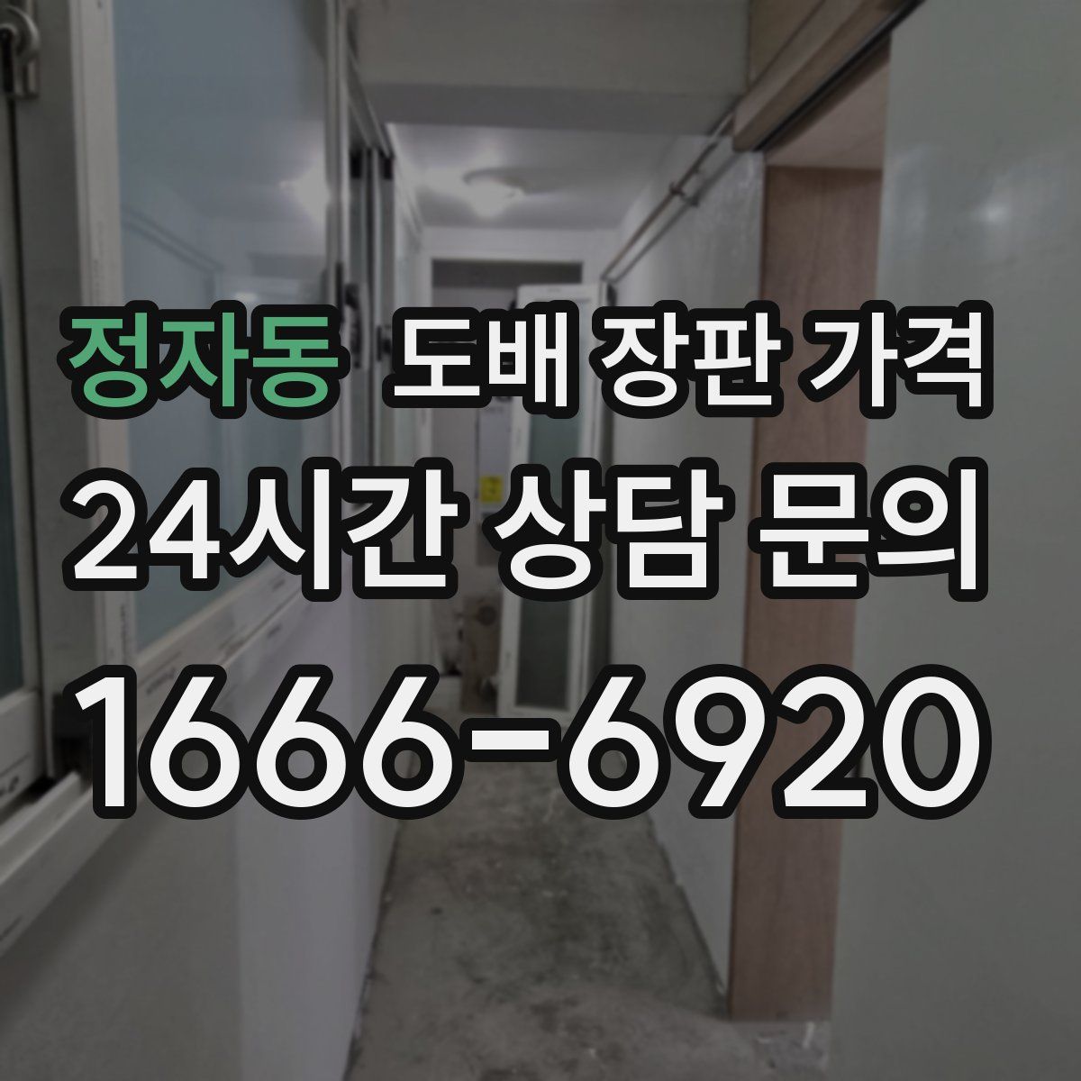 정자동 도배 장판 가격