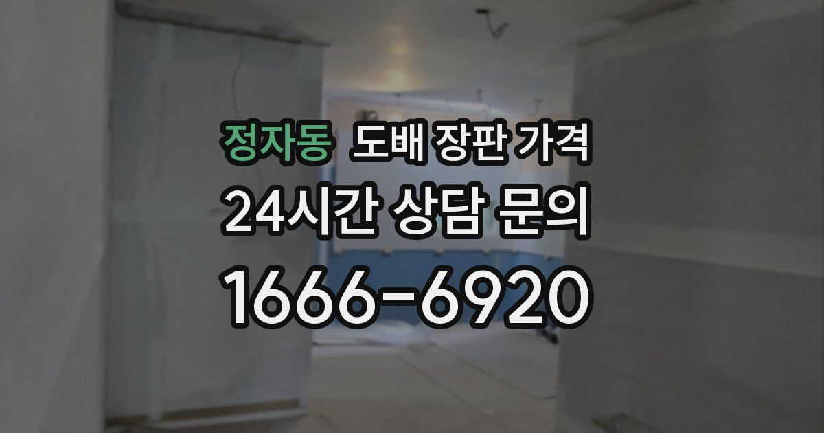 정자동 도배 장판 가격
