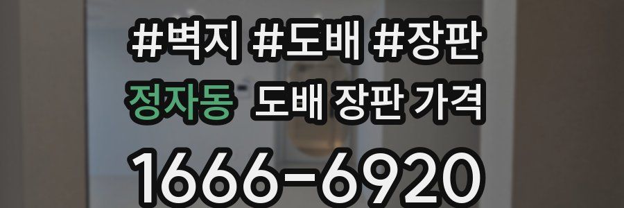 정자동 도배 장판 가격