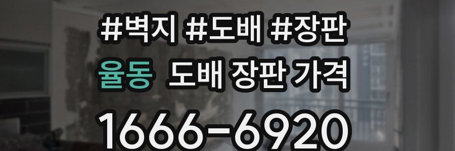 율동 도배 장판 가격