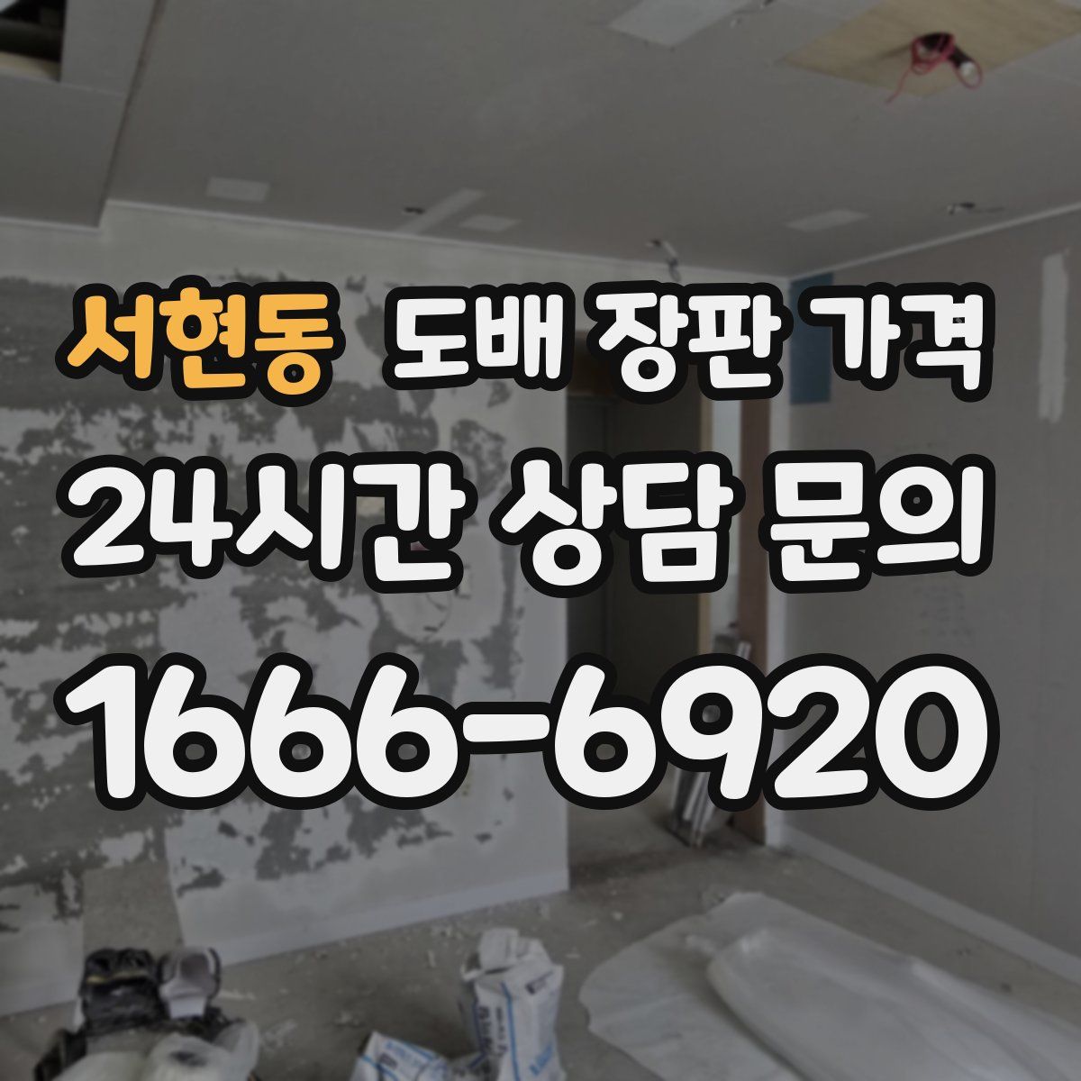 서현동 도배 장판 가격