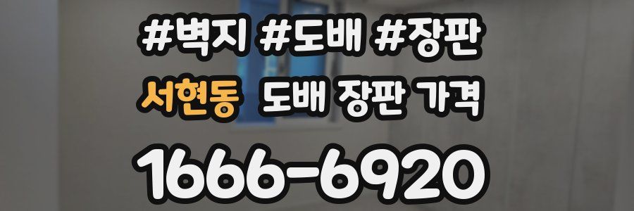 서현동 도배 장판 가격