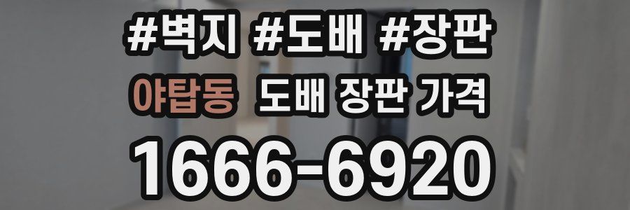 야탑동 도배 장판 가격