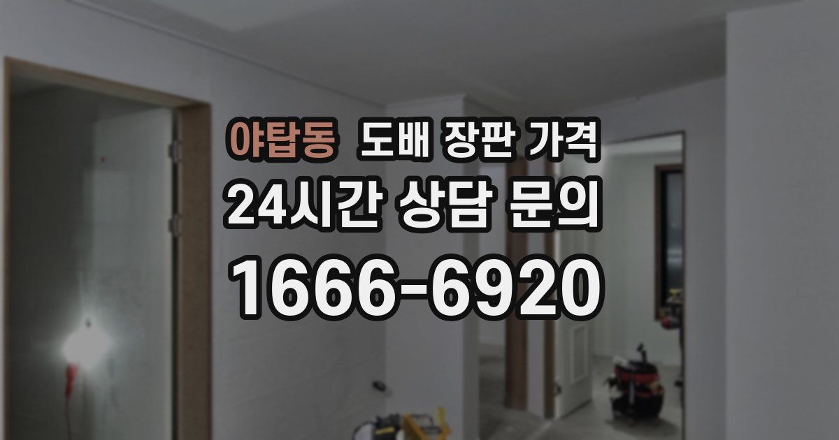 야탑동 도배 장판 가격