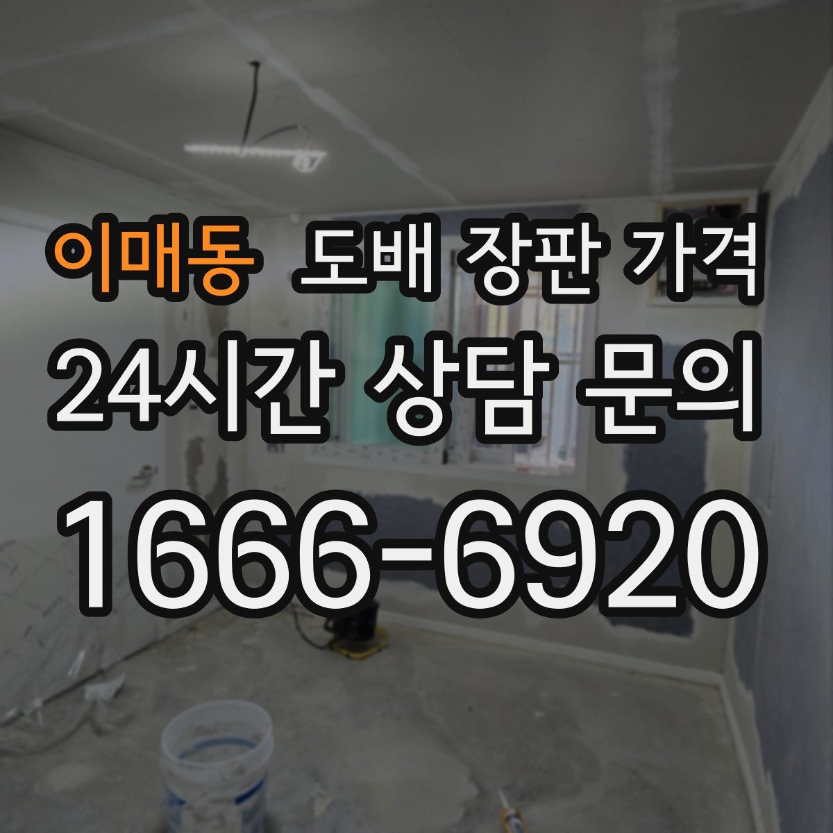 이매동 도배 장판 가격
