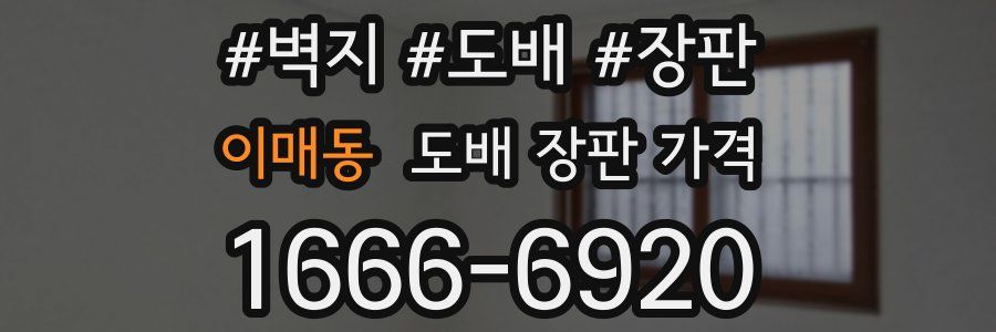 이매동 도배 장판 가격