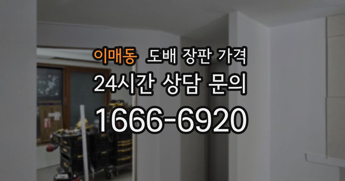 이매동 도배 장판 가격