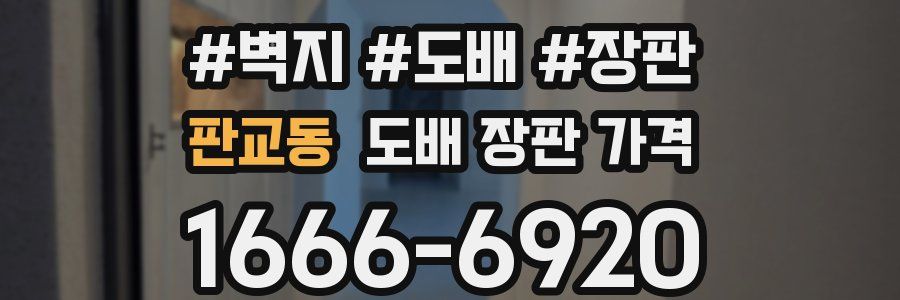 판교동 도배 장판 가격