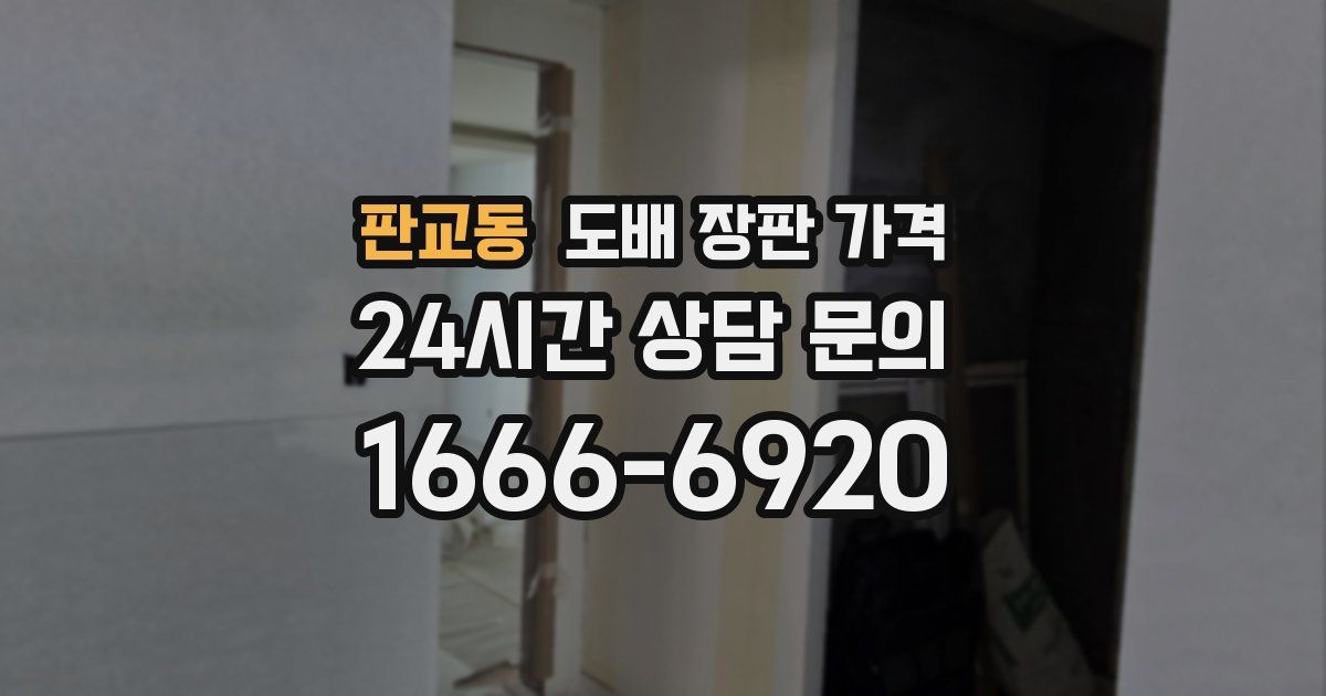 판교동 도배 장판 가격