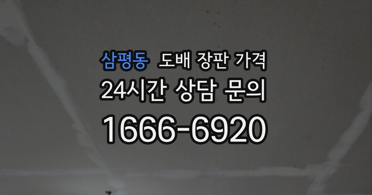 삼평동 도배 장판 가격