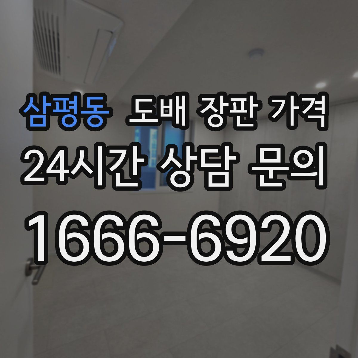 삼평동 도배 장판 가격