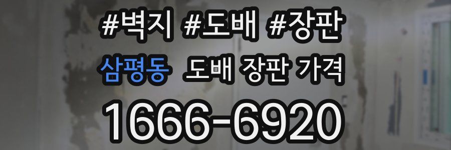 삼평동 도배 장판 가격