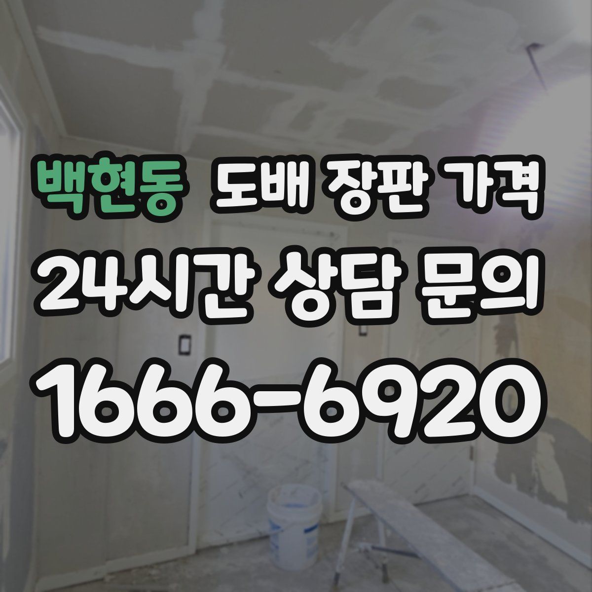 백현동 도배 장판 가격