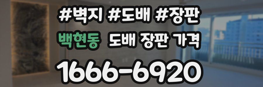 백현동 도배 장판 가격