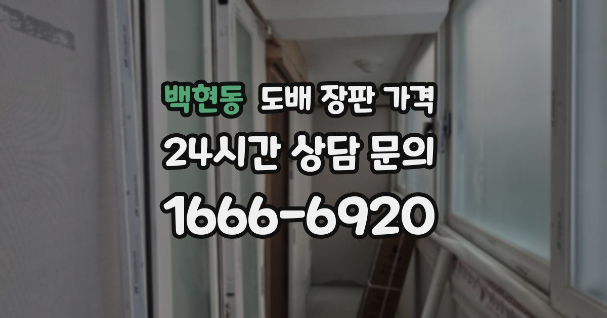 백현동 도배 장판 가격