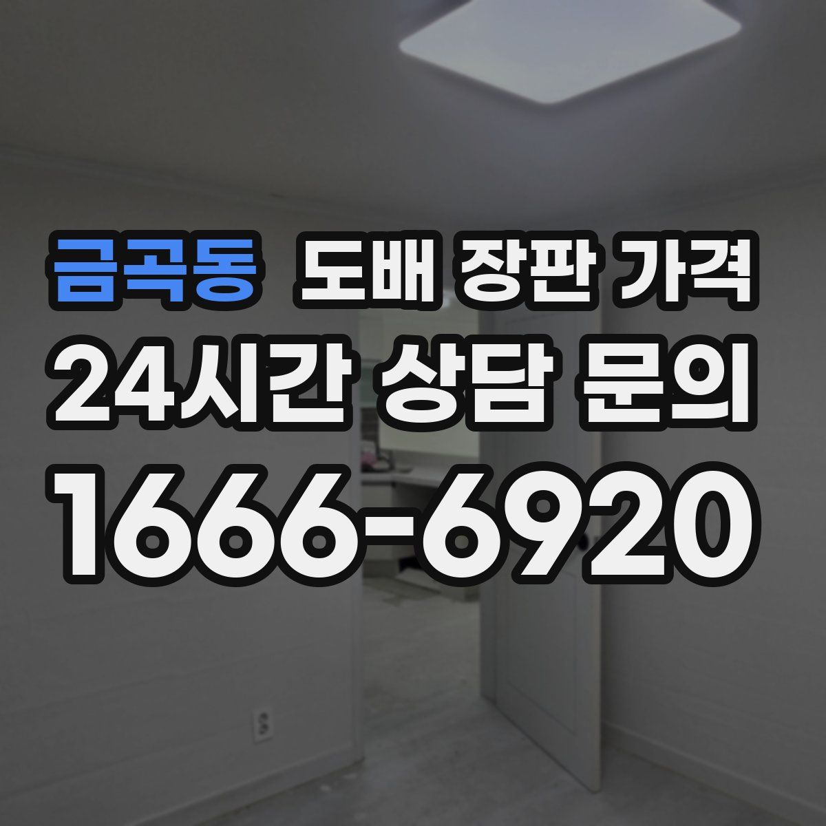 금곡동 도배 장판 가격