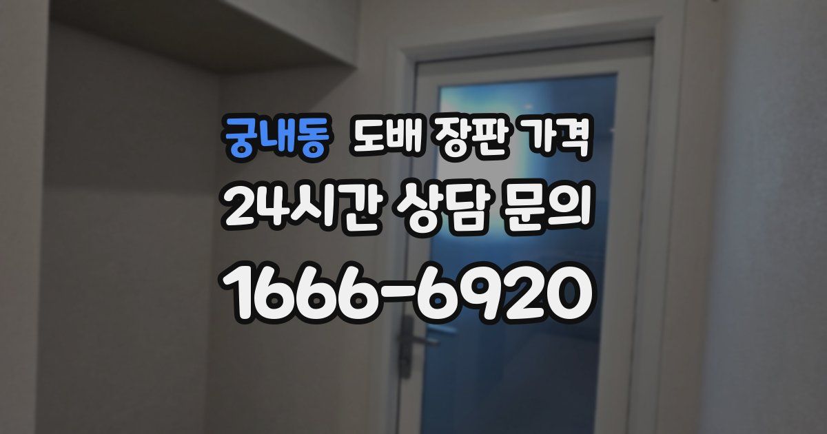 궁내동 도배 장판 가격