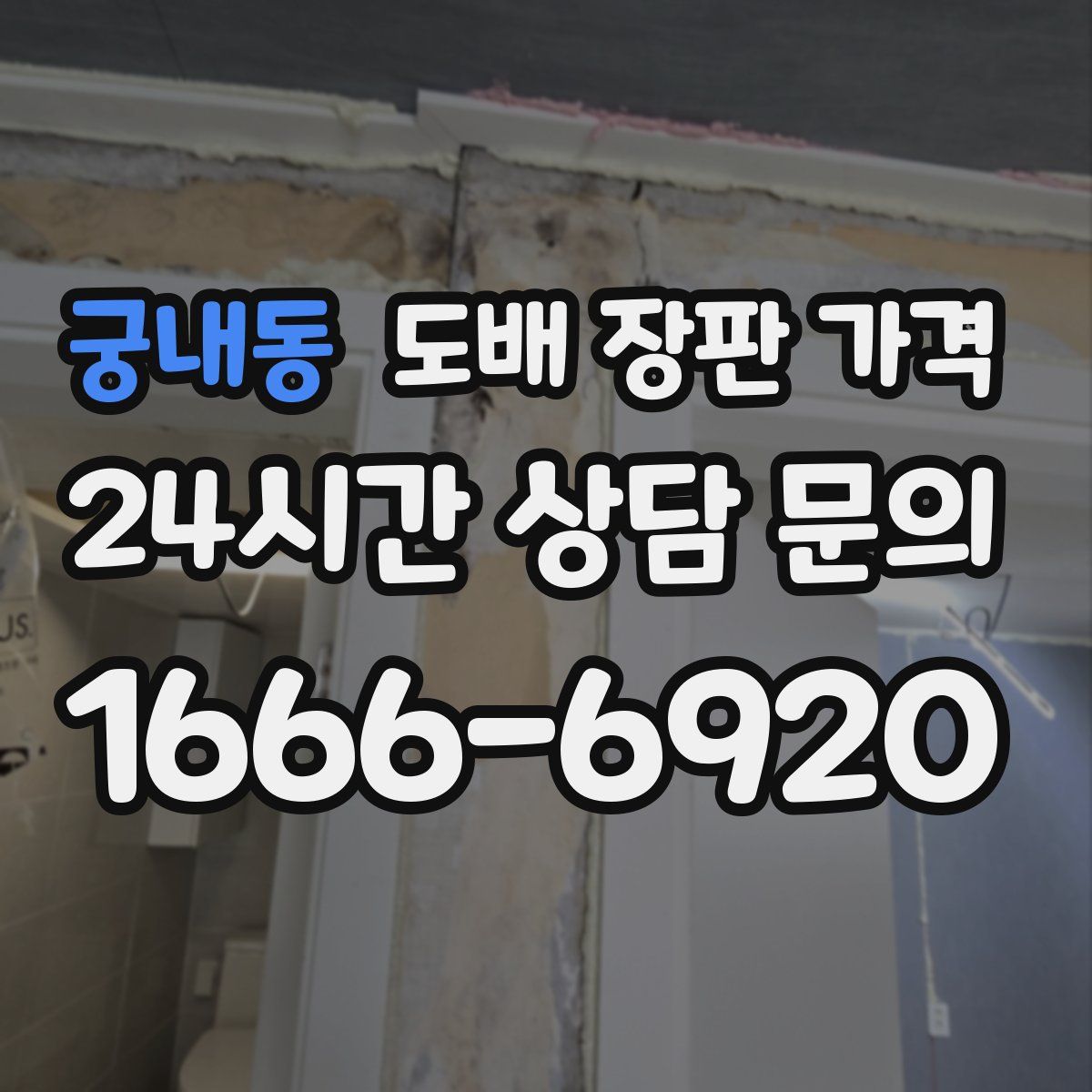 궁내동 도배 장판 가격