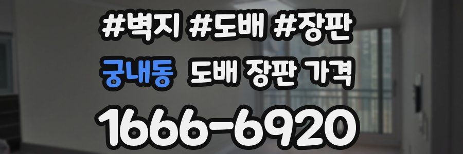 궁내동 도배 장판 가격