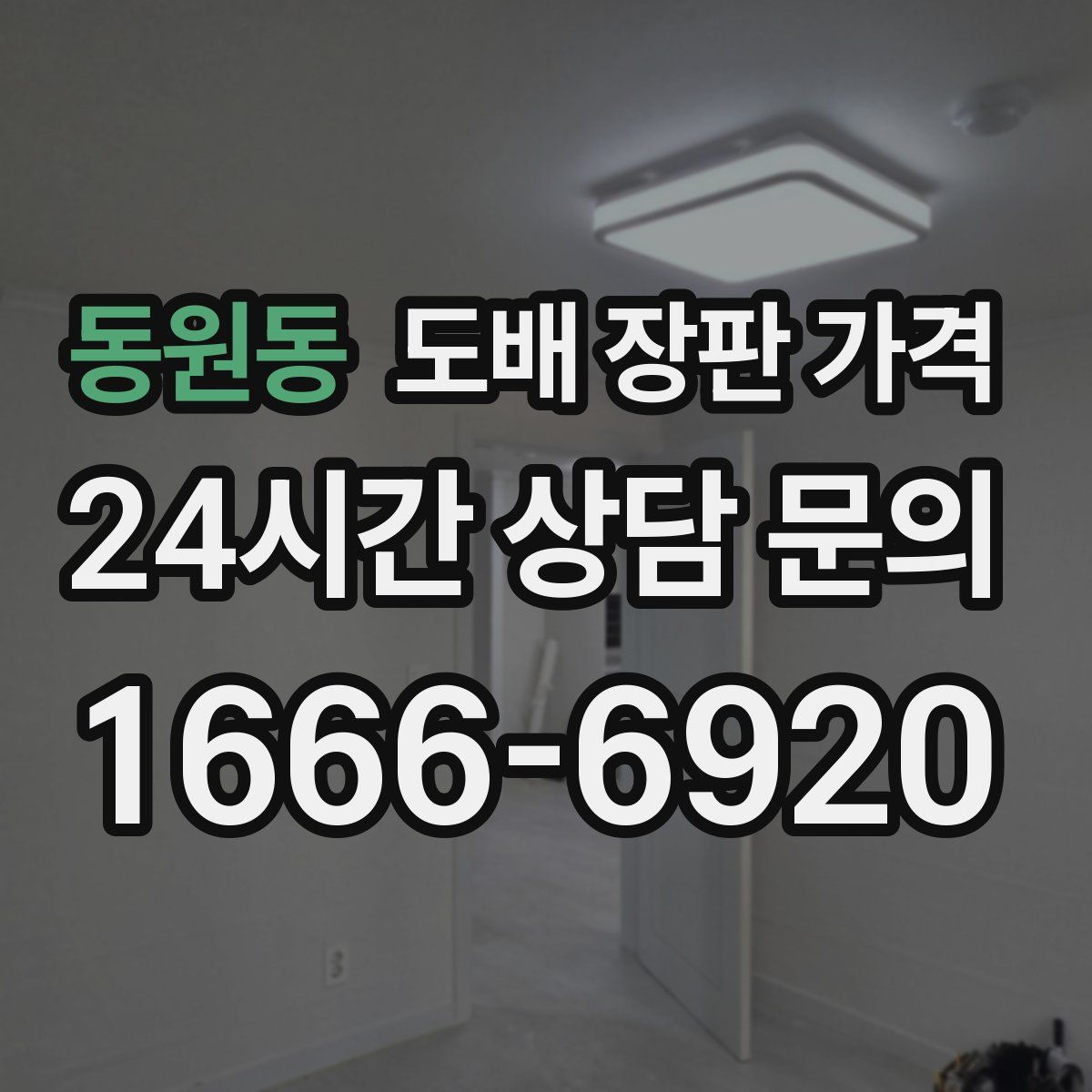 동원동 도배 장판 가격