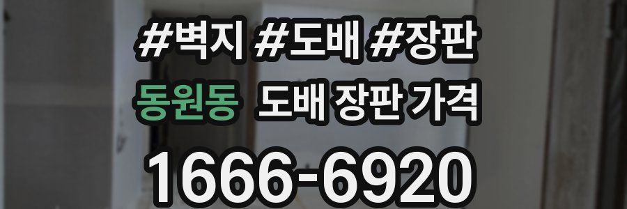 동원동 도배 장판 가격
