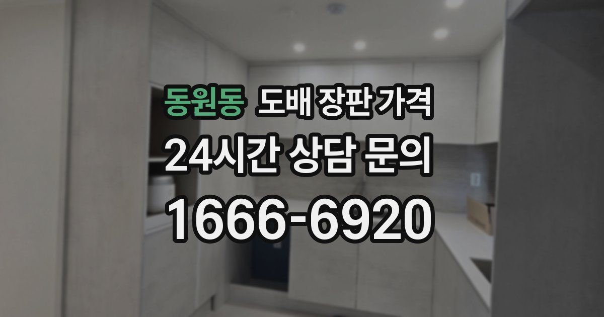 동원동 도배 장판 가격
