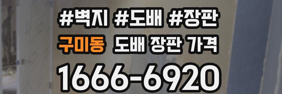 구미동 도배 장판 가격