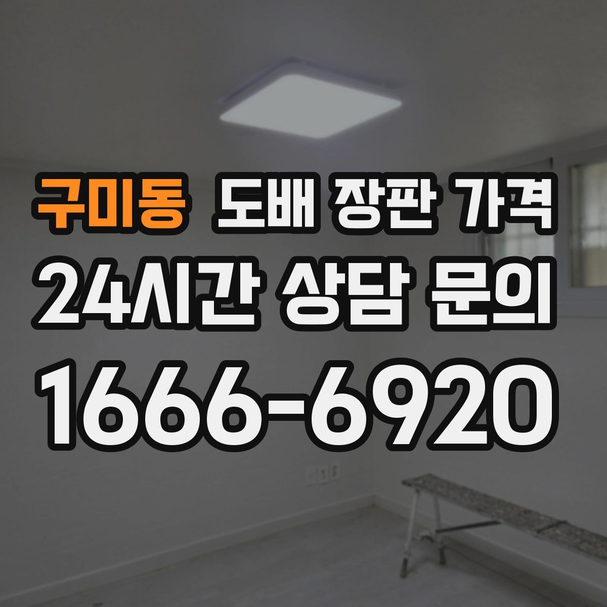 구미동 도배 장판 가격