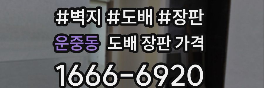 운중동 도배 장판 가격