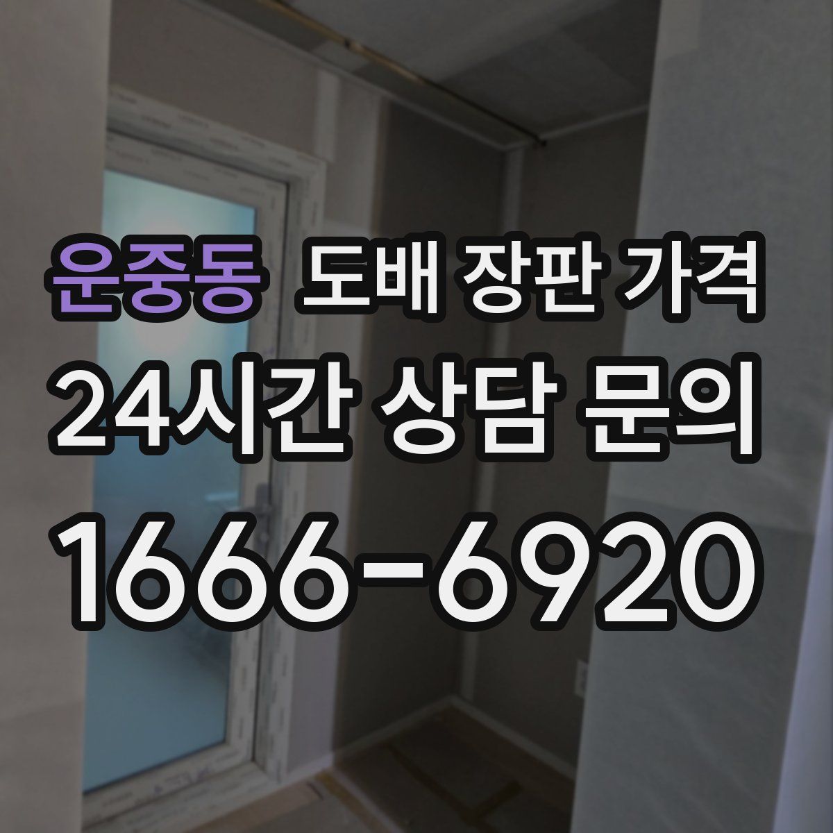 운중동 도배 장판 가격