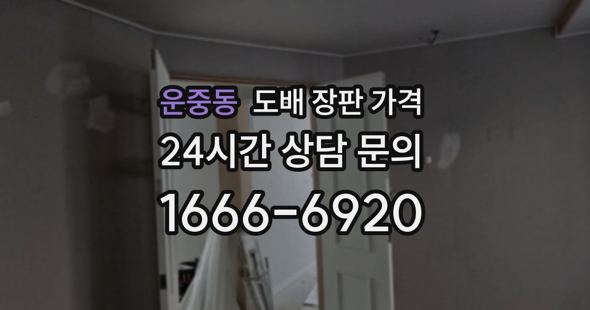 운중동 도배 장판 가격