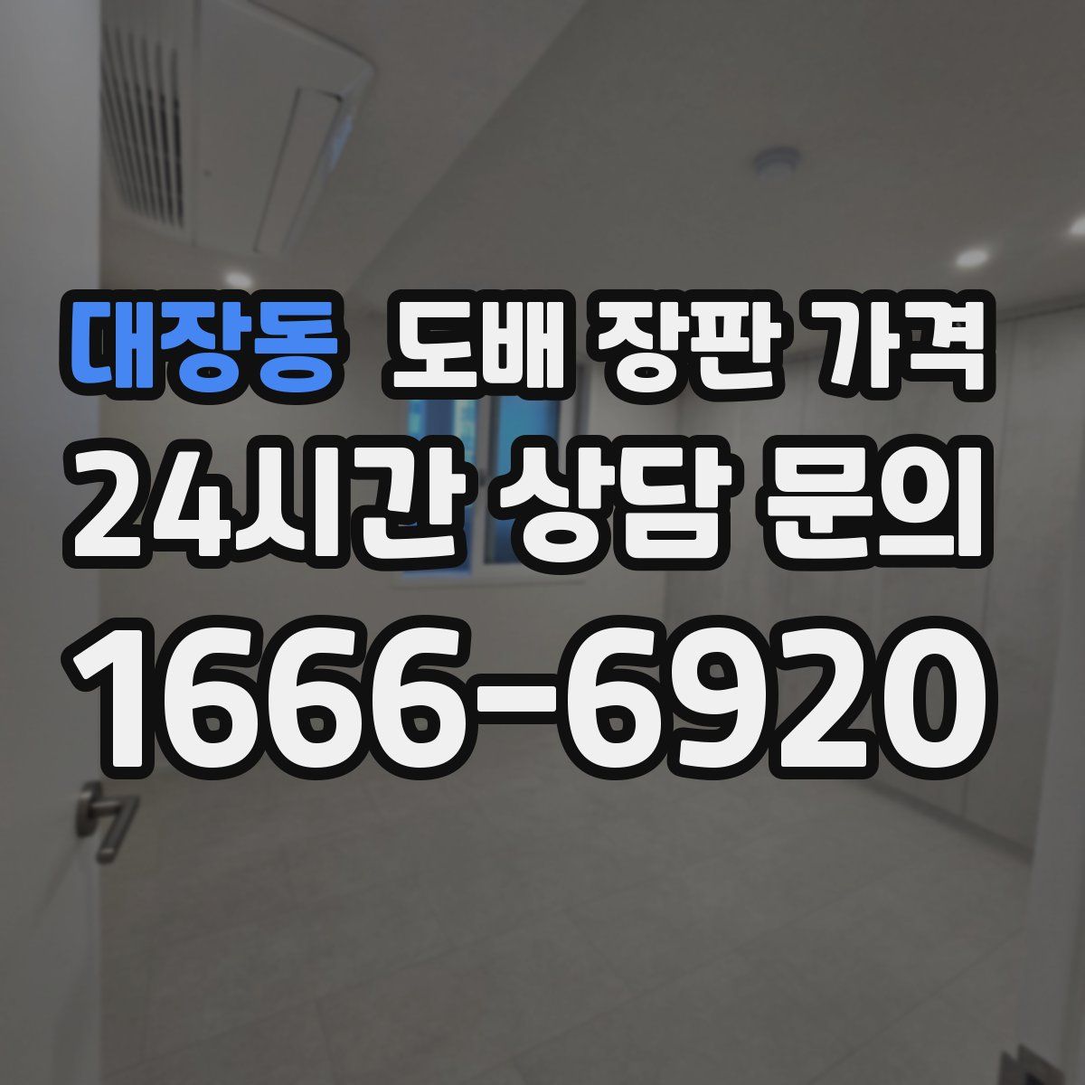 대장동 도배 장판 가격