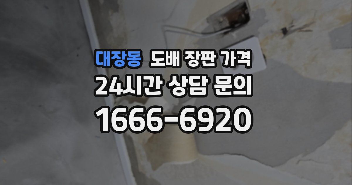 대장동 도배 장판 가격